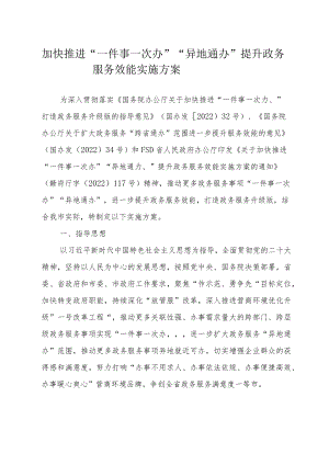 加快推进“一件事一次办”“异地通办”提升政务服务效能实施方案.docx