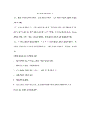 向监理报告进度的方法.docx