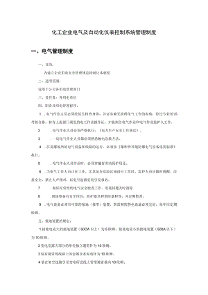 化工企业电气及自动化仪表控制系统管理制度.docx