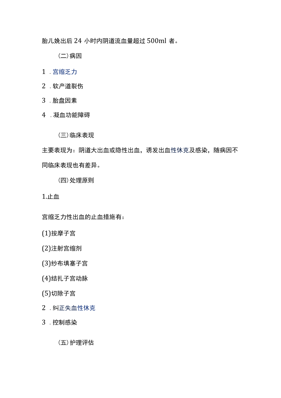 南华大妇产科护理学讲义10分娩期并发症妇女的护理.docx_第2页