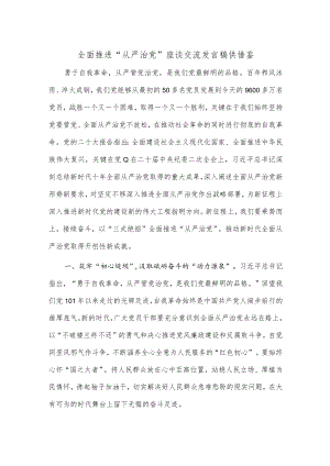 全面推进“从严治党”座谈交流发言稿供借鉴.docx