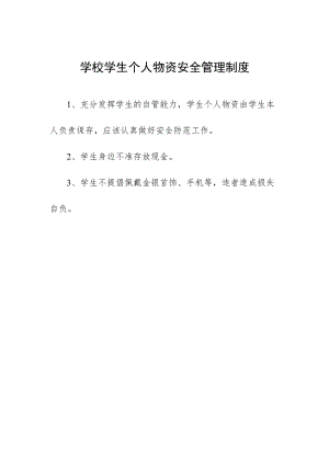 学校学生个人物资安全管理制度.docx
