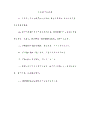 司机班工作标准.docx