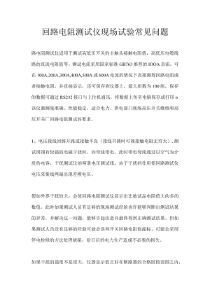 回路电阻测试仪现场试验常见问题.docx
