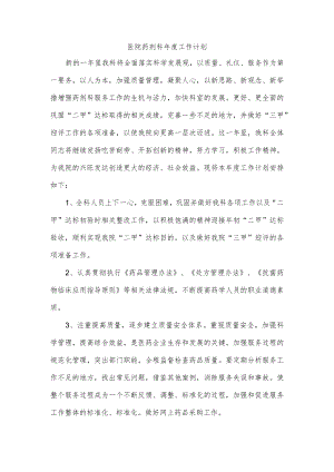 医院药剂科年度工作计划.docx