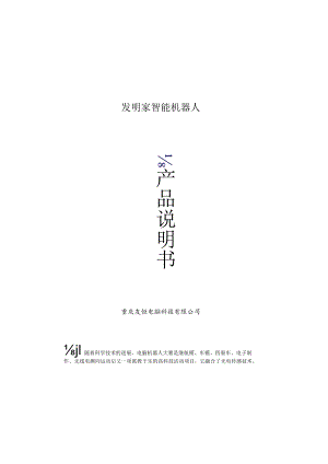 发明家智能机器人.docx