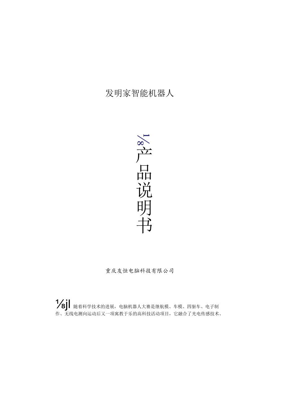 发明家智能机器人.docx_第1页