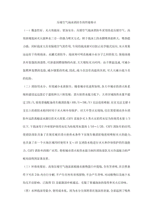压缩空气泡沫消防车的性能特点.docx