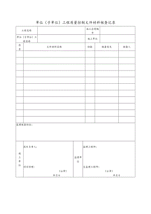 单位（子单位）工程质量控制文件材料核查记录.docx