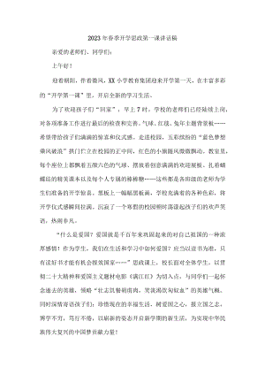 学校校长2023年春季开学思政第一课发言稿 精编（汇编7份）.docx