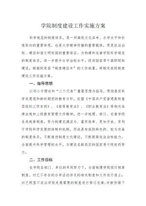 学院制度建设工作实施方案.docx