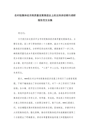 在村级集体经济高质量发展推进会上的主持讲话稿与调研报告范文合集.docx