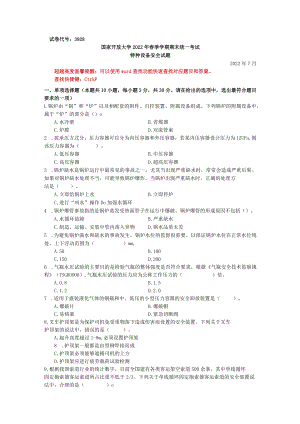 国家开放大学23928特种设备与安全期末考试复习资料汇编.docx