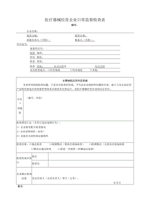 医疗器械经营企业日常监督检查表.docx