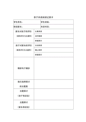 小学亲子共读阅读记录卡.docx