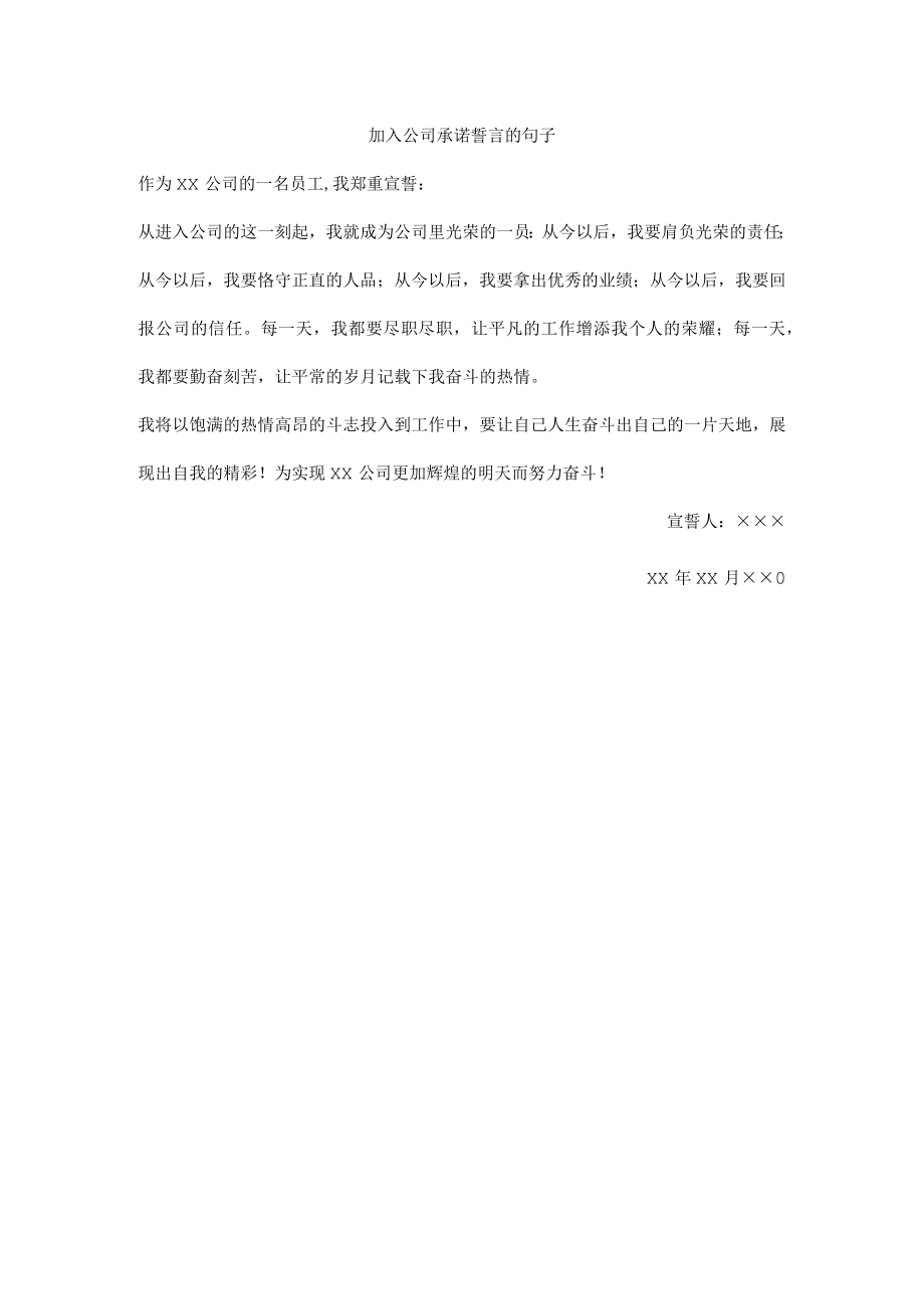 加入公司承诺誓言的句子.docx_第1页