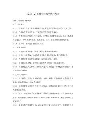 化工厂2-萘酚车间安全操作规程.docx