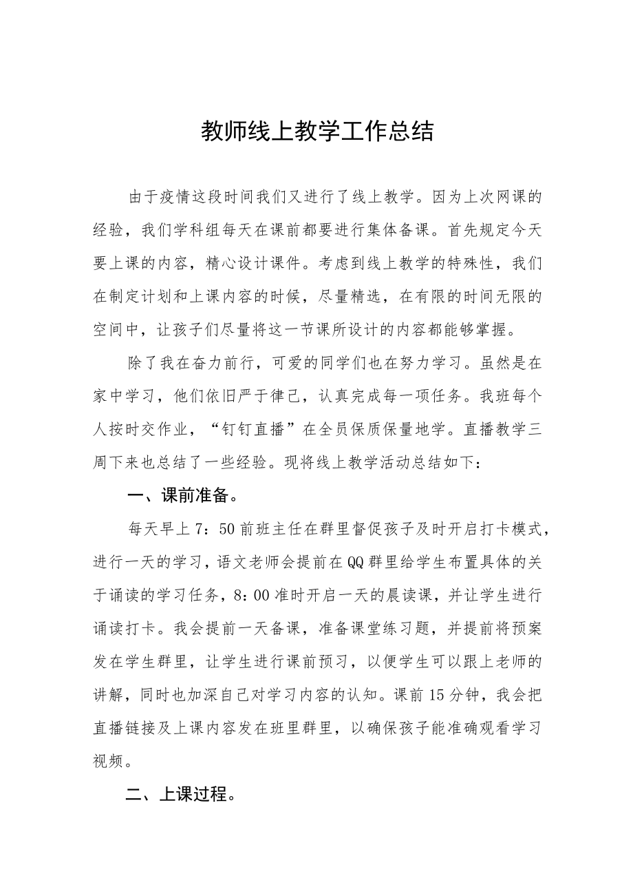 实验中学教师2022年线上教学工作总结七篇.docx_第1页