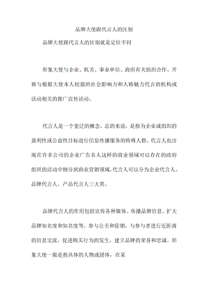 品牌大使跟代言人的区别.docx
