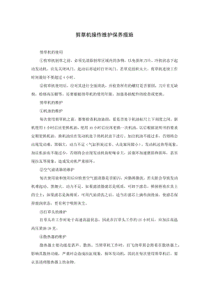 剪草机操作维护保养措施.docx