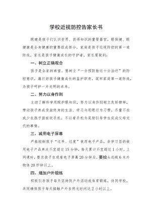 学校近视防控告家长书.docx