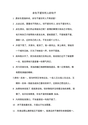 余生不爱任何人的句子.docx