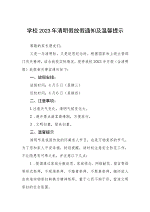学校2023年清明节放假通知四篇.docx