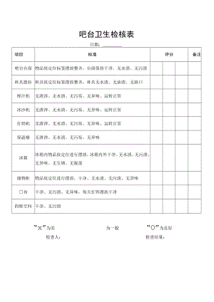 吧台卫生检核表.docx