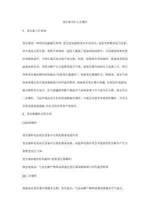 变压器为什么会爆炸.docx