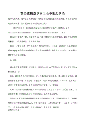 夏季猪场常见寄生虫类型和防治.docx