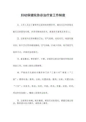 妇幼保健院急诊治疗室工作制度.docx