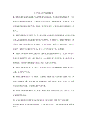 地下暗挖工程事故处置措施.docx