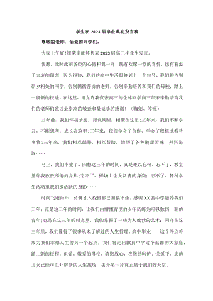 小学生2023届毕业生典礼大会发言稿 （4份）.docx