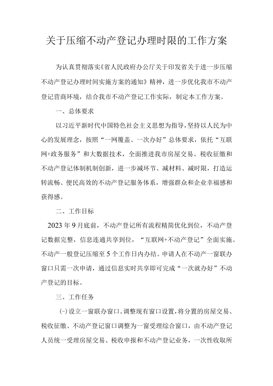 关于压缩不动产登记办理时限的工作方案.docx_第1页