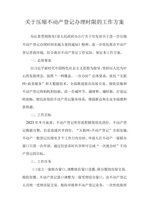 关于压缩不动产登记办理时限的工作方案.docx