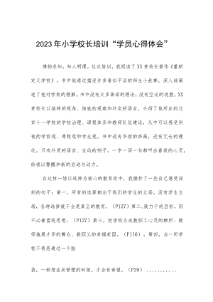 参加2023年小学校长培训班心得体会三篇例文.docx