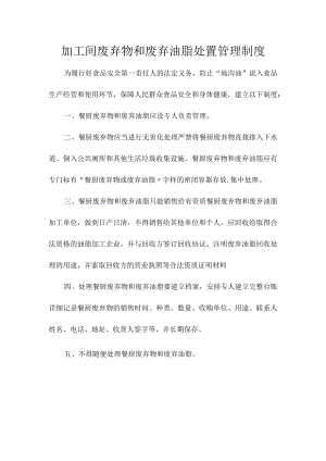 加工间废弃物和废弃油脂处置管理制度.docx