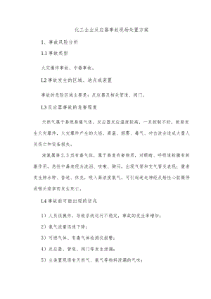化工企业反应器事故现场处置方案.docx