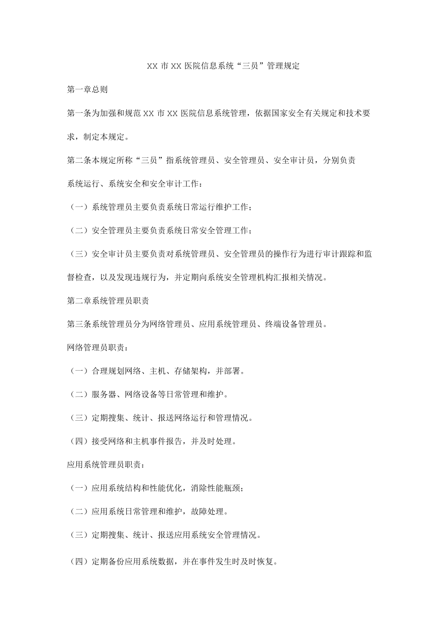 医院信息系统“三员”管理规定.docx_第1页