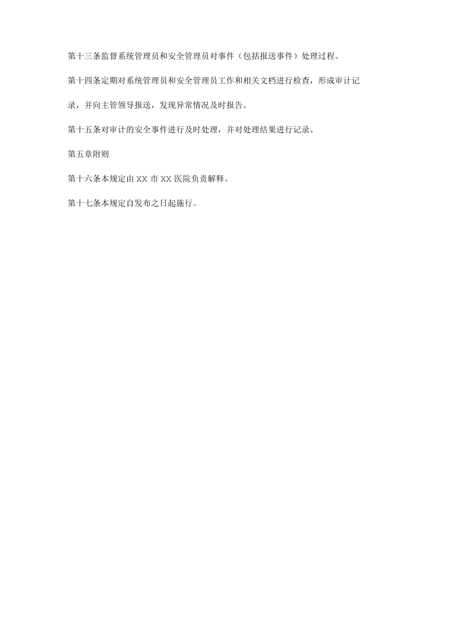 医院信息系统“三员”管理规定.docx_第3页