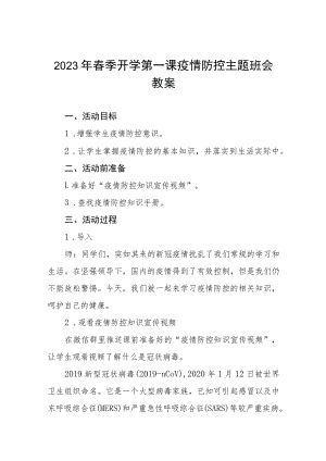 实验小学2023年春季开学第一课疫情防控主题班会教案四篇.docx