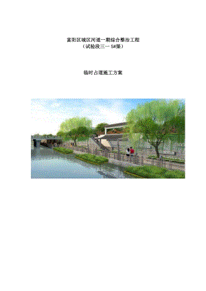 占道施工方案.docx