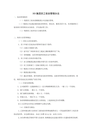 员工宿舍管理办法.docx