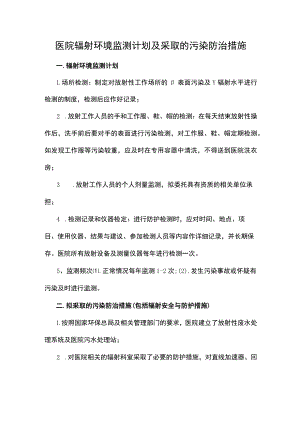 医院辐射环境监测计划及采取的污染防治措施.docx