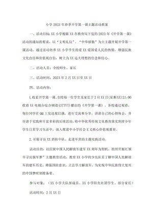 小学2023年春季开学第一课活动教案新编6份.docx