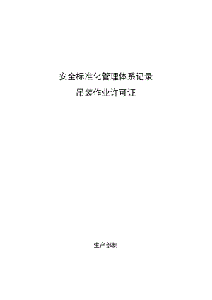 吊装作业许可证.docx