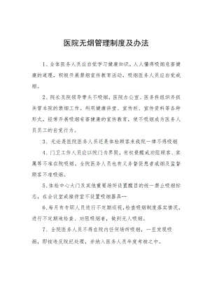 医院无烟管理制度及办法.docx