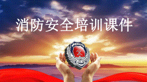 消防培训课件.ppt
