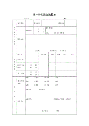 客户特约服务流程单.docx