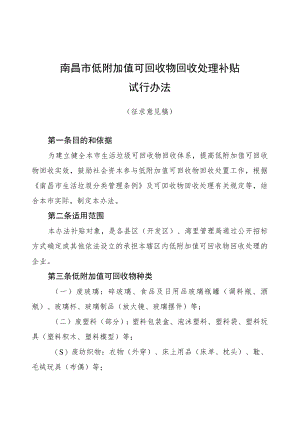 南昌市低附加值可回收物回收处理补贴试行办法（征求意见稿）.docx